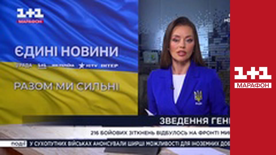 "Єдині новини". Телемарафон.