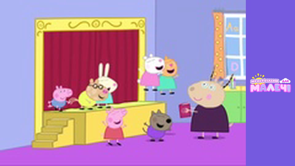 Peppa Pig. Episode 52