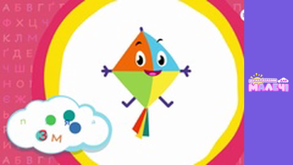 Ukrainian alphabet. Episode 10