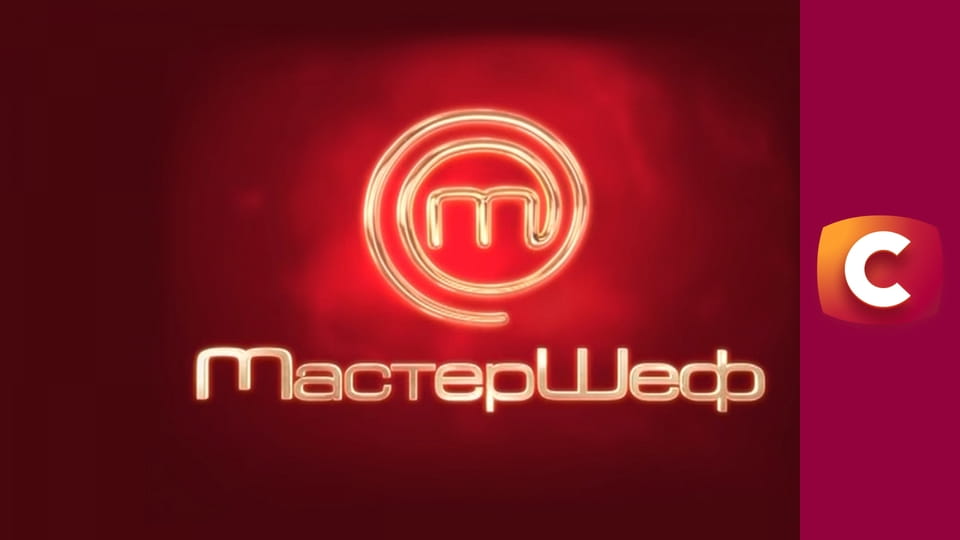 "МастерШеф", 16 сезон, 11 еп.