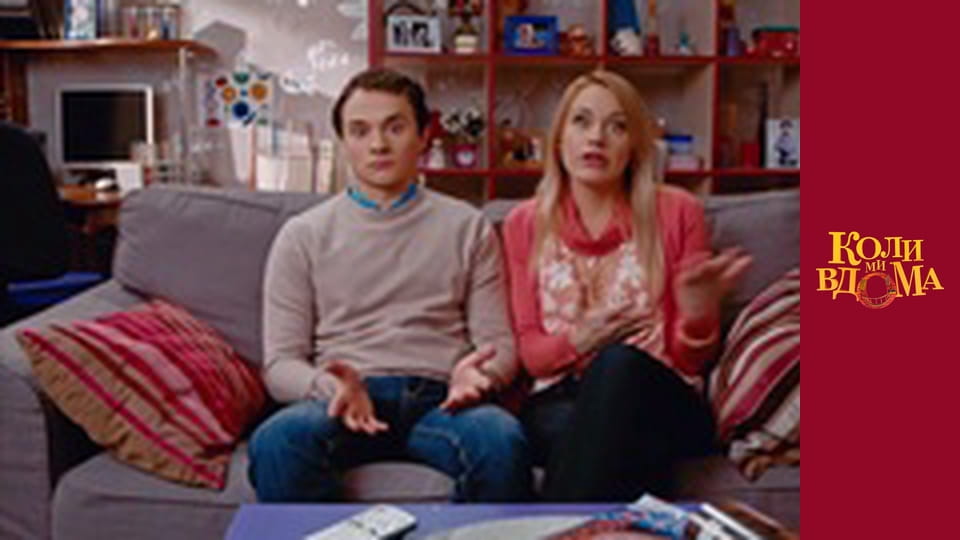 Коли ми вдома - Сезон 1 Серія 77