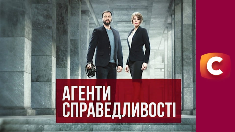 Т/с "Агенти справедливості", 7 сезон, 68 с. "Кайданки для янголів".