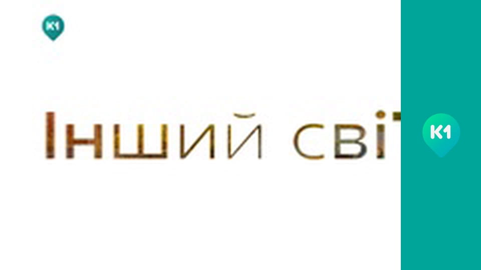 "Інший світ".