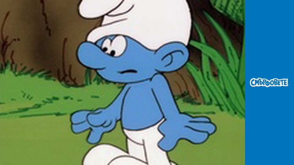 Смърфиета За Един Ден / Вълшебните Обеци