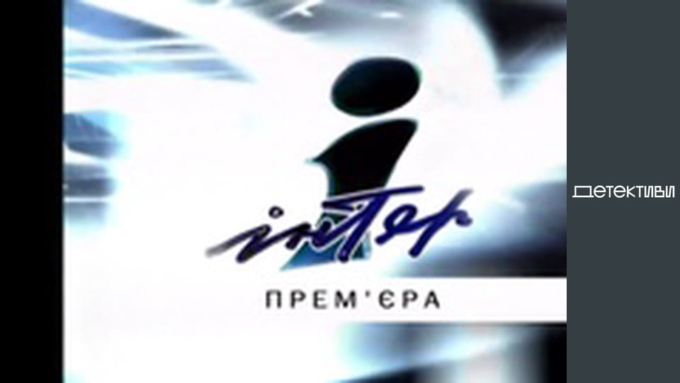 T/s "Right to protection" - episode 1