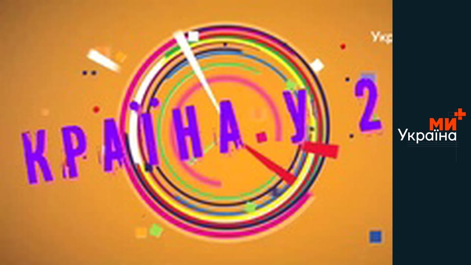 Країна У 2.2, 6 еп.