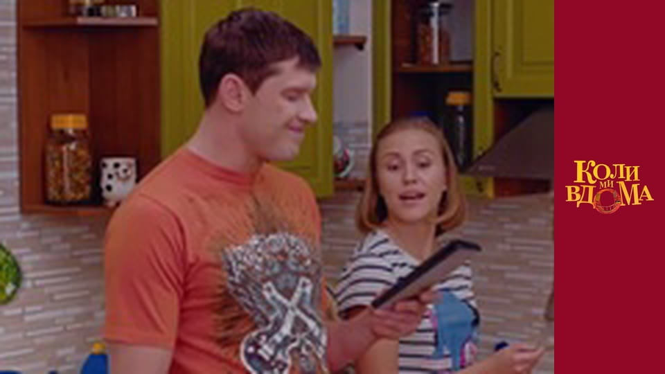 Когда мы дома - Сезон 1 Серия 65