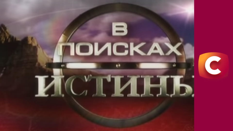 "У пошуках істини". "Прокляття картини Репіна".