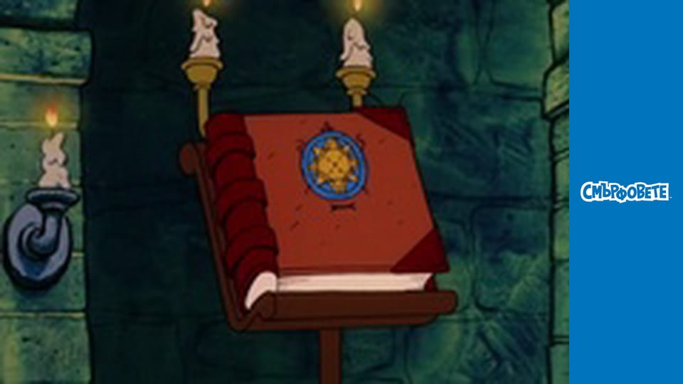 Летящият Магьосник / Първият Смърфофон