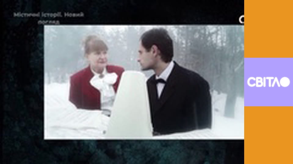 Містичні історії. Новий погляд із Сергієм Киселем, 9 еп.