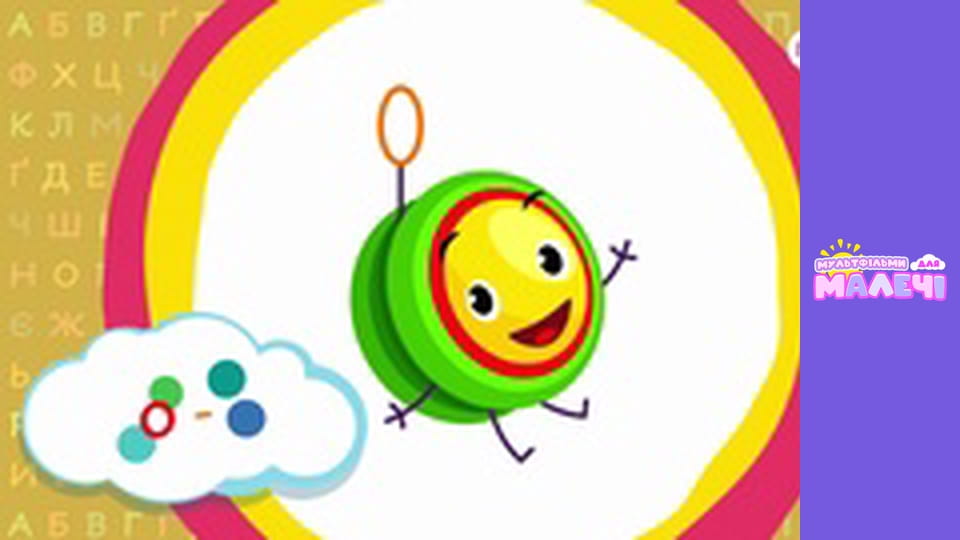 Ukrainian alphabet. Episode 14