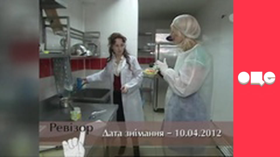 Ревізор, 2 сезон, 17 еп.