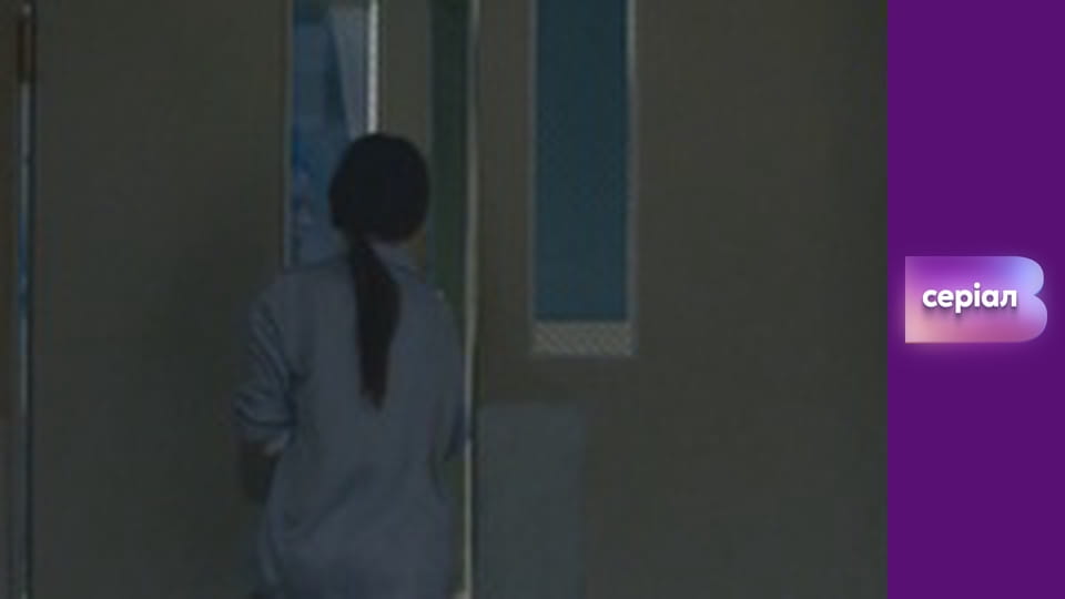 Т/с "Лікарка Ковальчук", 42 с.