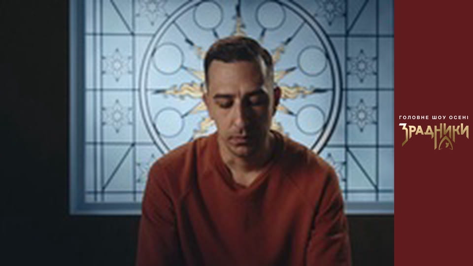 Зрадники Випуск 4