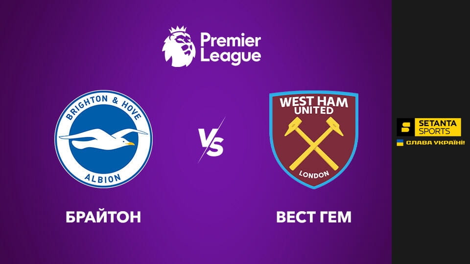 Футбол. Чемпіонат Англії. Прем'єр-ліга. Брайтон енд Гоув Альбіон - Вест Гем Юнайтед. Пряма трансляція.