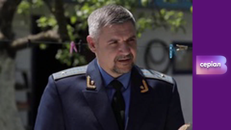 Т/с "Хід прокурора", 33 с.