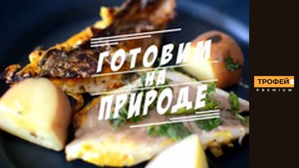 We cook outdoors. Episode 11