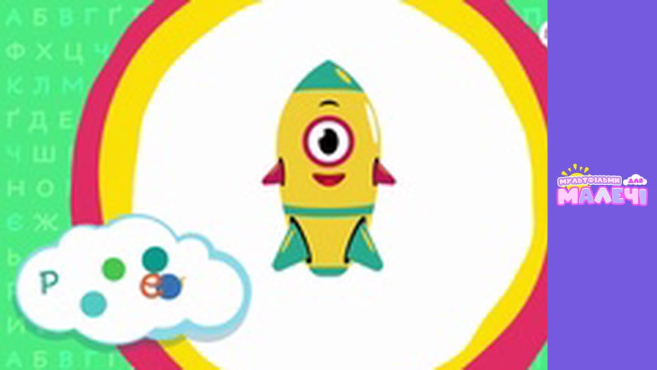 Ukrainian alphabet. Episode 21