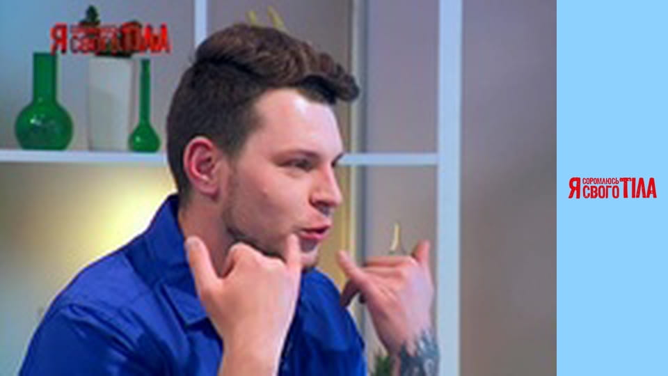 Я соромлюсь свого тіла - Сезон 3 Випуск 15 Частина 5