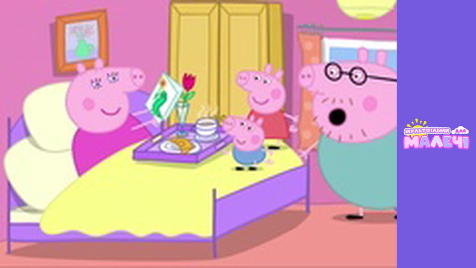 Peppa Pig. Episode 18