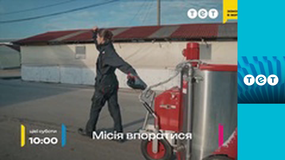 Місія впоратися