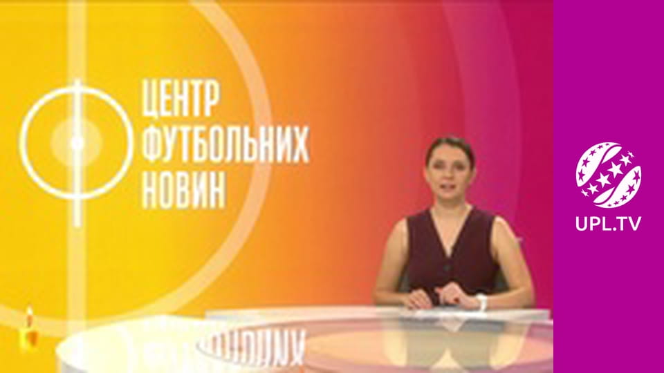 Центр футбольних новин.