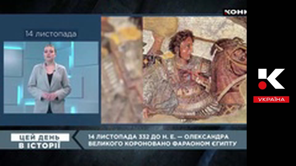 Цей день в історії.