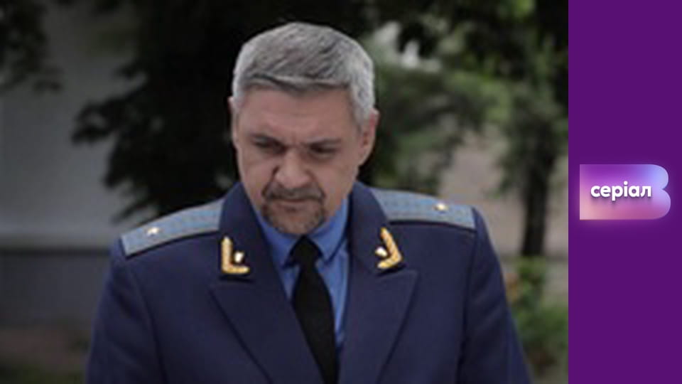 Т/с "Хід прокурора", 37 с.