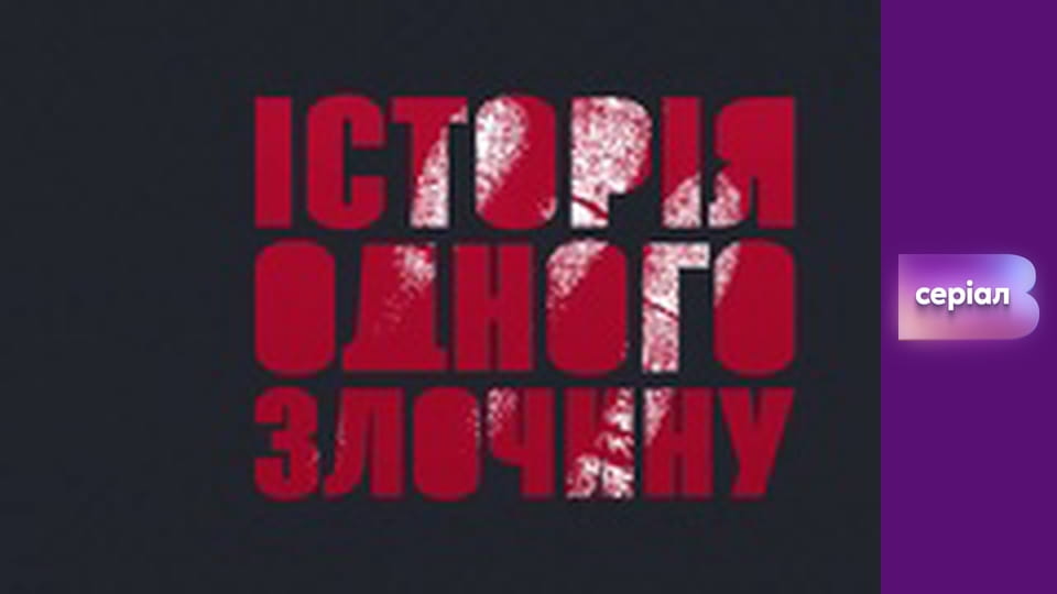 "Історія одного злочину", 3 сезон, 3 еп. "Феруза".