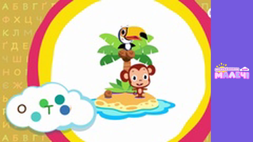 Ukrainian alphabet. Episode 19