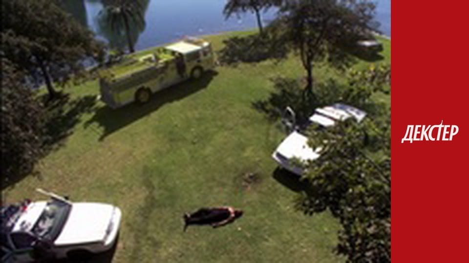 Декстер Сезон 3 Епізод 12