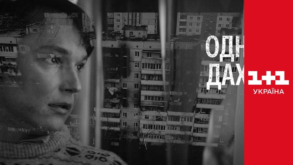 Під одним дахом E1