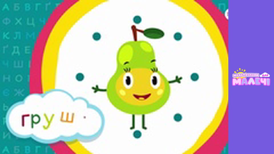 Ukrainian alphabet. Episode 29