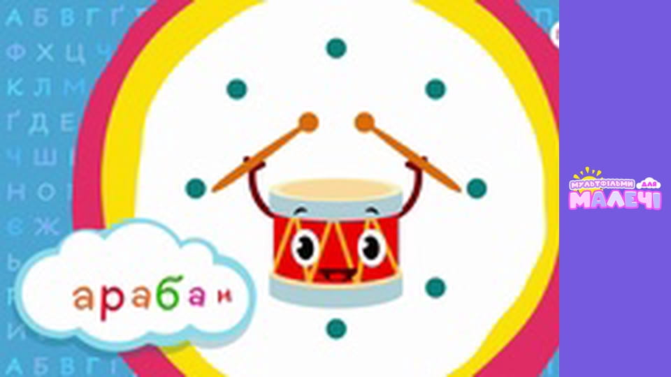 Ukrainian alphabet. Episode 2