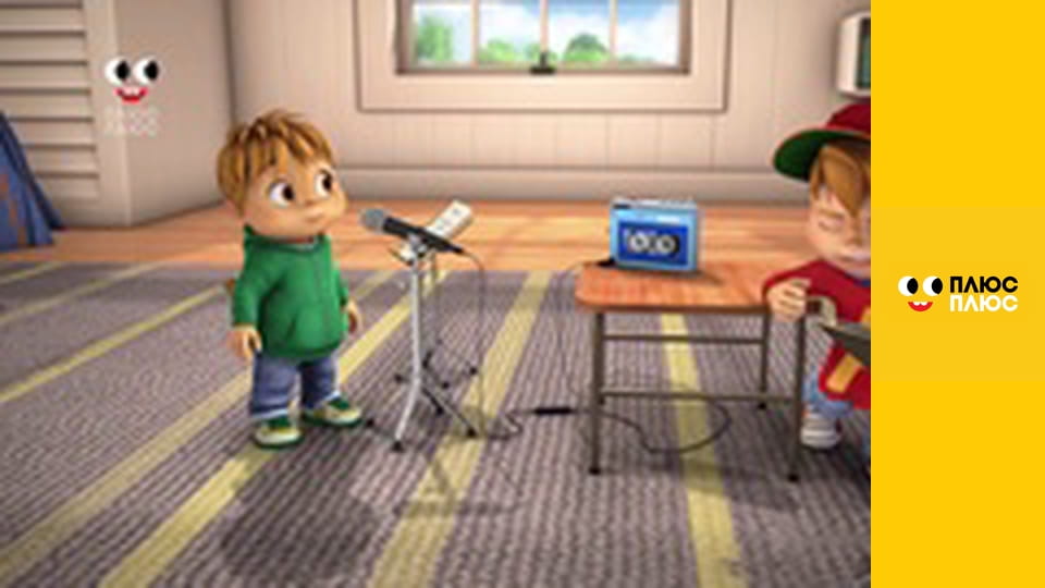 Елвін і бурундуки