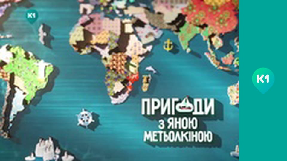 "Пригоди з Яною Метьолкіною".