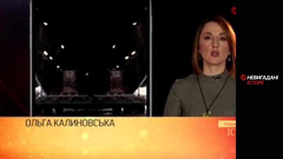 Невигадані історії.