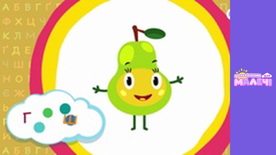 Ukrainian alphabet. Episode 4