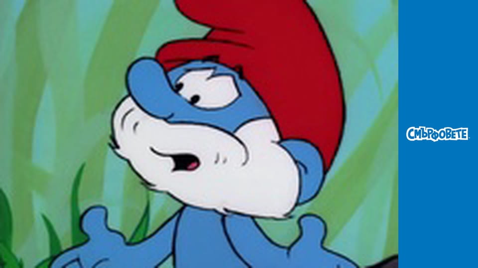 Сърцето на Ячко / Да смърфнеш крадец