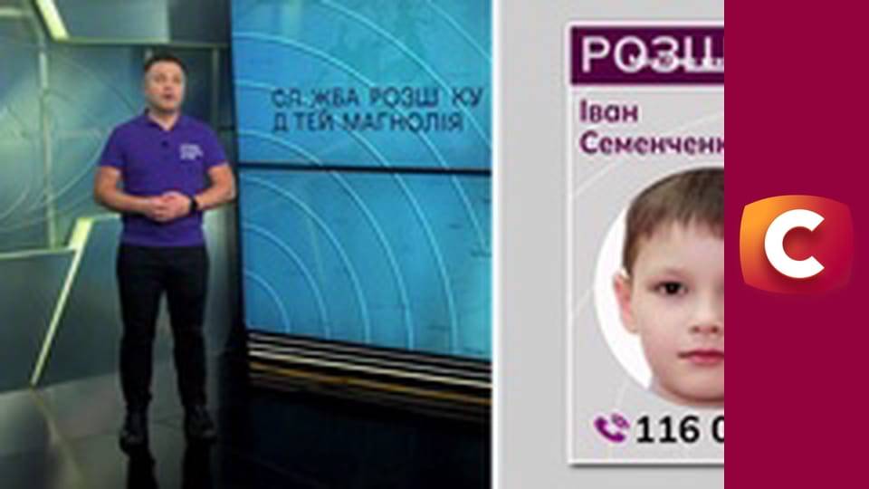 "Служба розыска детей".