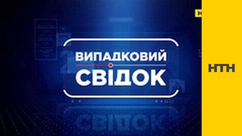 "Випадковий свідок".