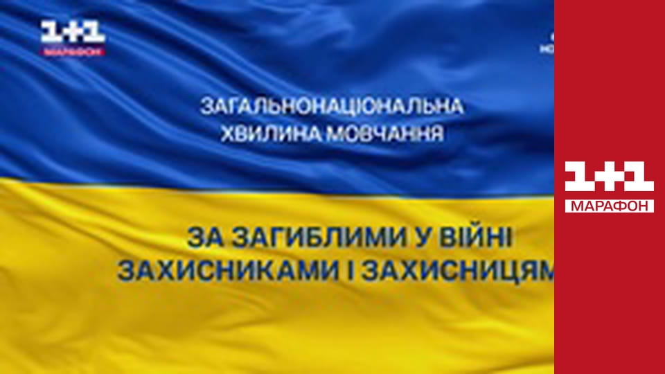 Загальнонаціональна хвилина мовчання.