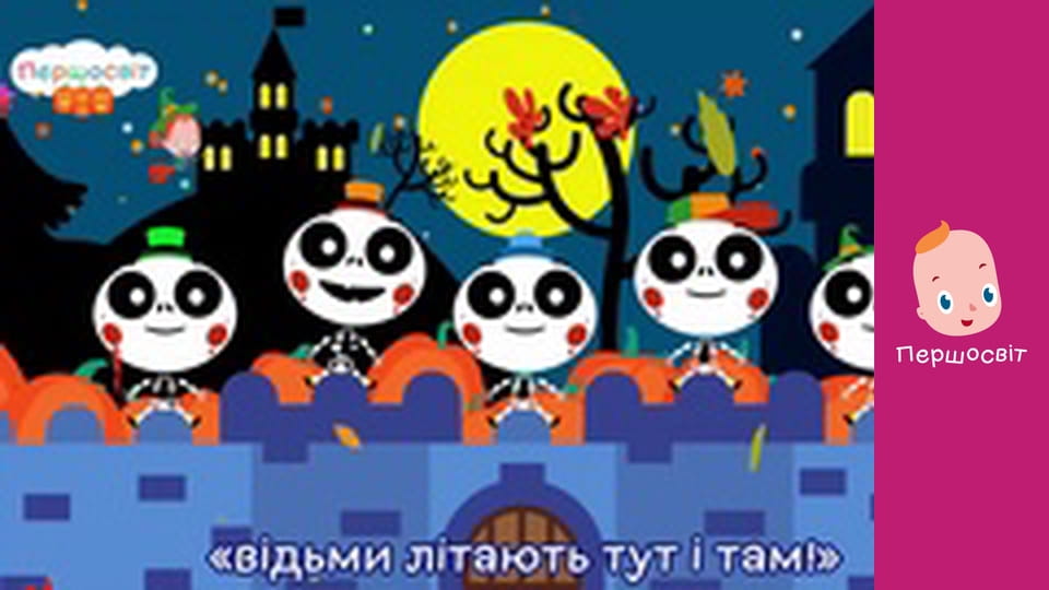 Музичне відео - П'ятеро скелетиків