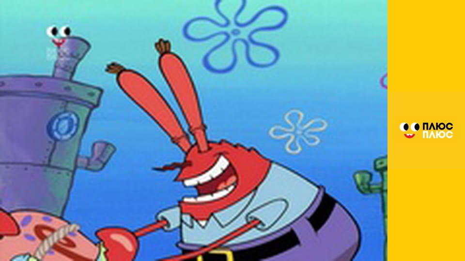 Губка Боб Квадратні Штани