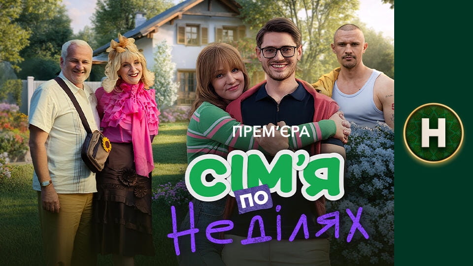 Сім'я по неділях