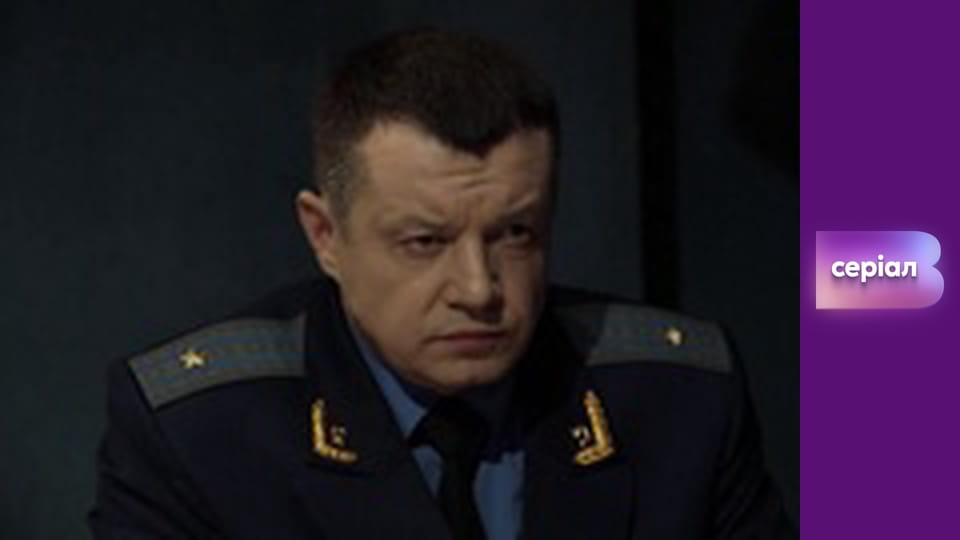 Т/с "Хід прокурора", 20 с.