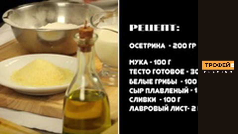 Trophy recipe. Episode 14