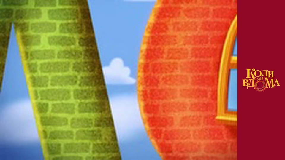 Коли ми вдома - Сезон 1 Серія 80