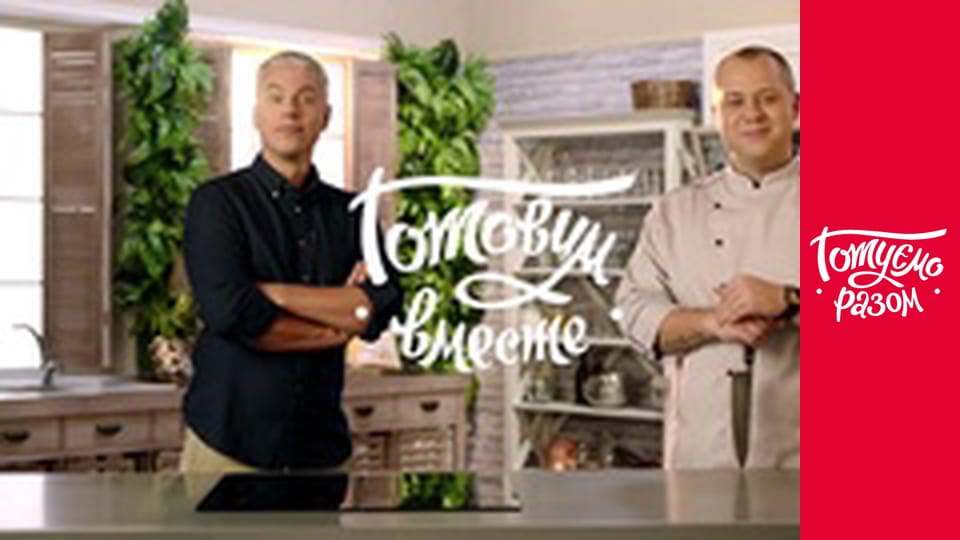 Т/с "Cook together" season 8 series 46