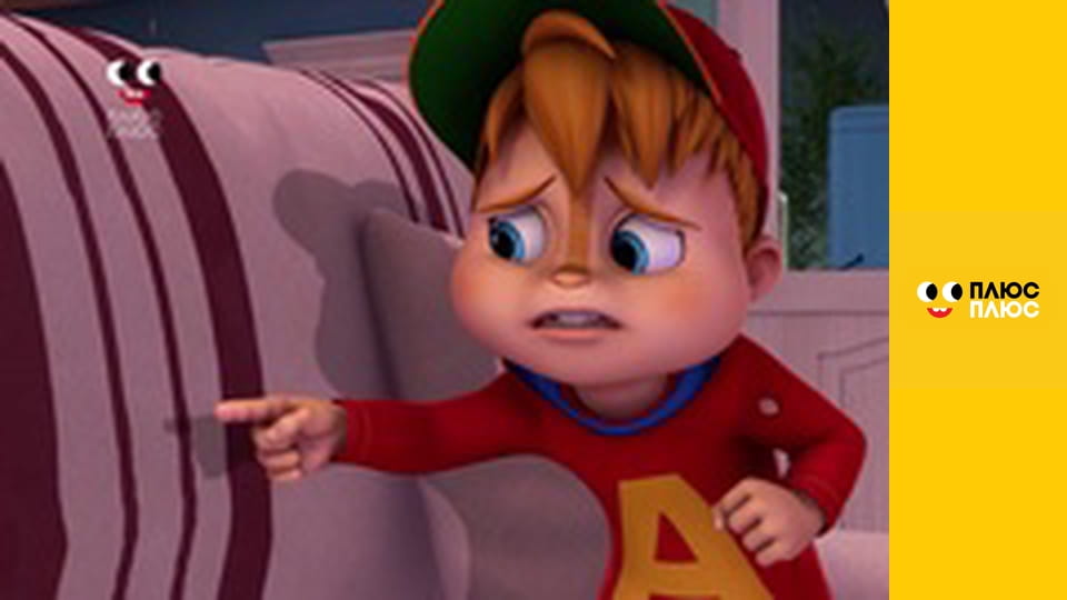 Елвін і бурундуки